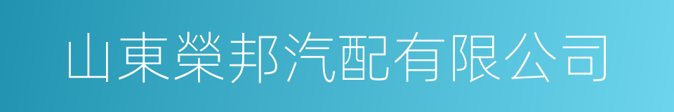 山東榮邦汽配有限公司的同義詞