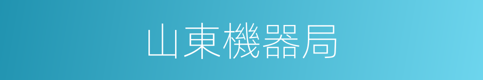 山東機器局的同義詞