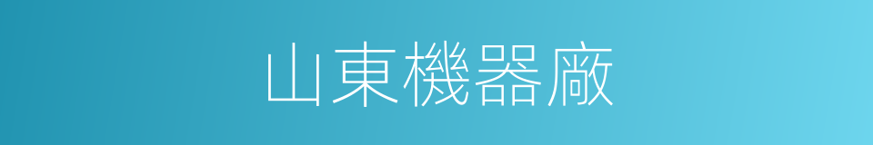 山東機器廠的同義詞