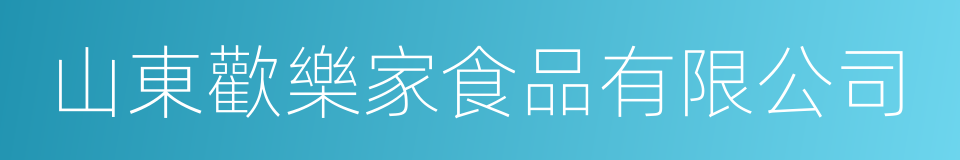 山東歡樂家食品有限公司的同義詞