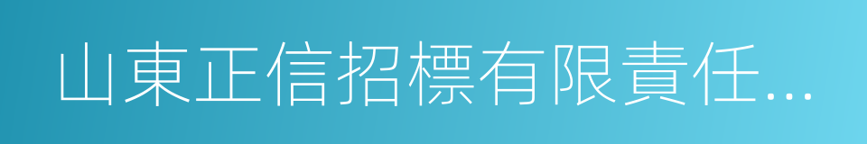 山東正信招標有限責任公司的同義詞