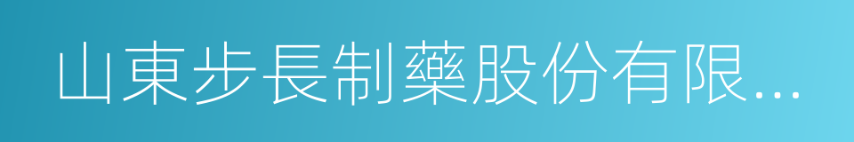 山東步長制藥股份有限公司的同義詞