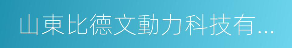 山東比德文動力科技有限公司的同義詞