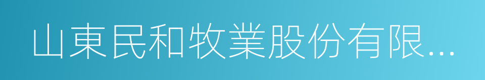 山東民和牧業股份有限公司的同義詞