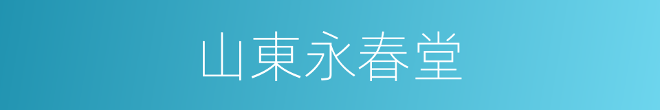 山東永春堂的同義詞