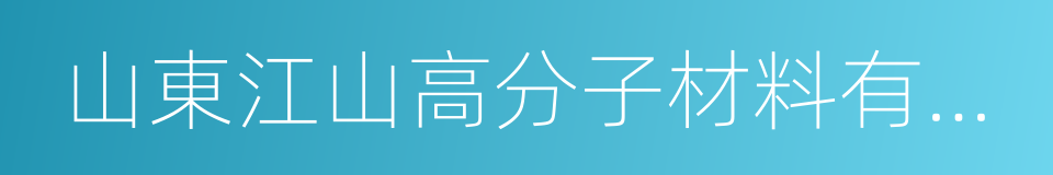 山東江山高分子材料有限公司的同義詞