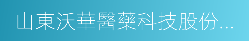 山東沃華醫藥科技股份有限公司的同義詞