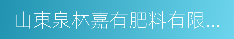 山東泉林嘉有肥料有限責任公司的同義詞