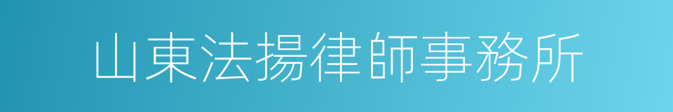 山東法揚律師事務所的同義詞