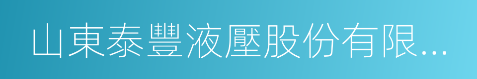 山東泰豐液壓股份有限公司的同義詞