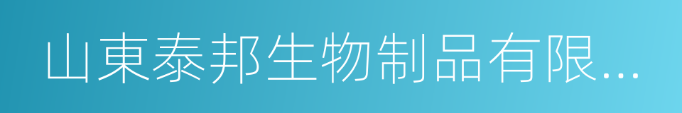 山東泰邦生物制品有限公司的意思