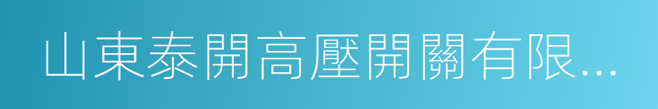 山東泰開高壓開關有限公司的同義詞