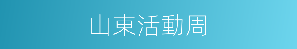 山東活動周的同義詞