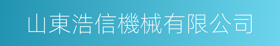 山東浩信機械有限公司的意思