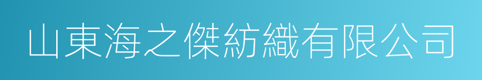 山東海之傑紡織有限公司的同義詞