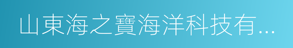 山東海之寶海洋科技有限公司的意思