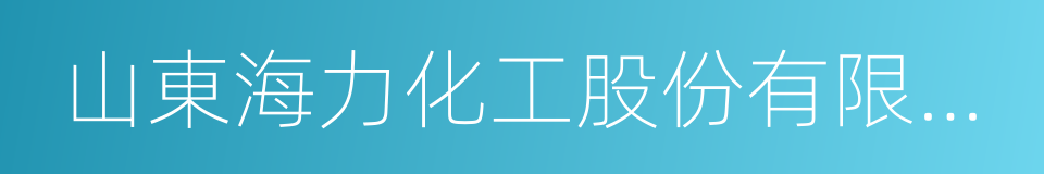 山東海力化工股份有限公司的同義詞