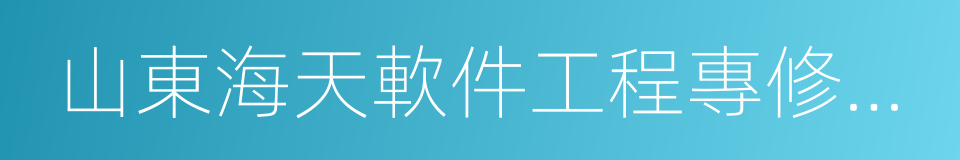 山東海天軟件工程專修學院的同義詞