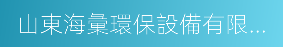 山東海彙環保設備有限公司的同義詞