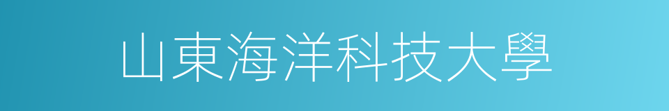 山東海洋科技大學的同義詞