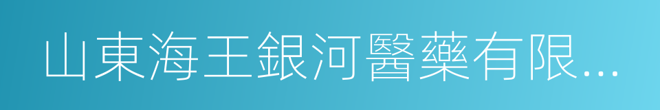 山東海王銀河醫藥有限公司的同義詞