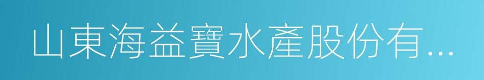 山東海益寶水產股份有限公司的同義詞