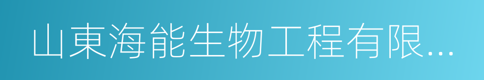 山東海能生物工程有限公司的意思