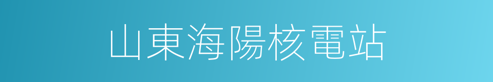 山東海陽核電站的同義詞