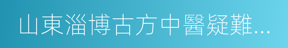 山東淄博古方中醫疑難病研究所的同義詞