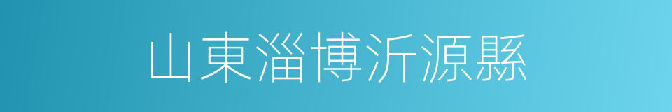 山東淄博沂源縣的同義詞