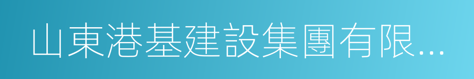 山東港基建設集團有限公司的同義詞