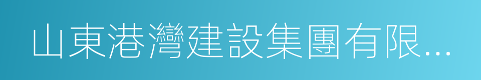 山東港灣建設集團有限公司的同義詞