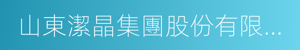 山東潔晶集團股份有限公司的同義詞