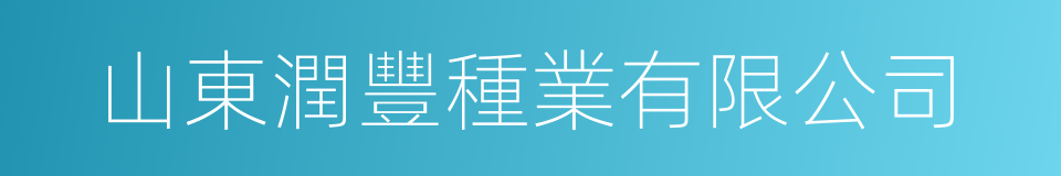山東潤豐種業有限公司的同義詞