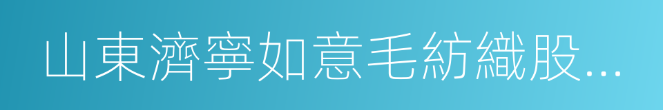 山東濟寧如意毛紡織股份有限公司的意思