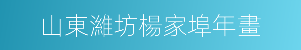 山東濰坊楊家埠年畫的同義詞