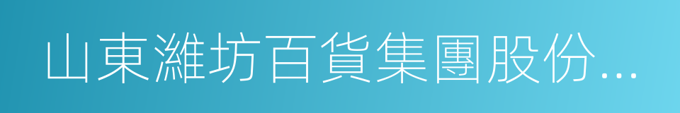 山東濰坊百貨集團股份有限公司的同義詞