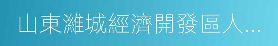 山東濰城經濟開發區人民醫院的同義詞