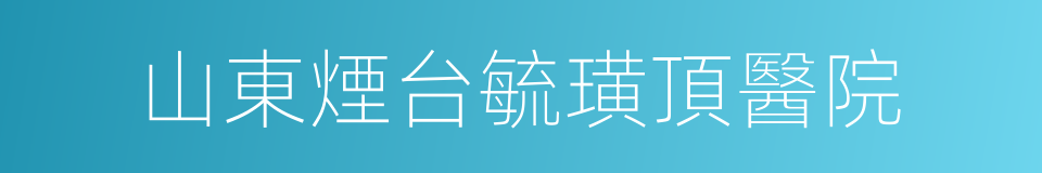 山東煙台毓璜頂醫院的同義詞