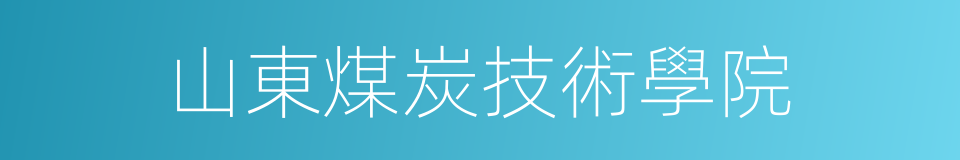 山東煤炭技術學院的同義詞