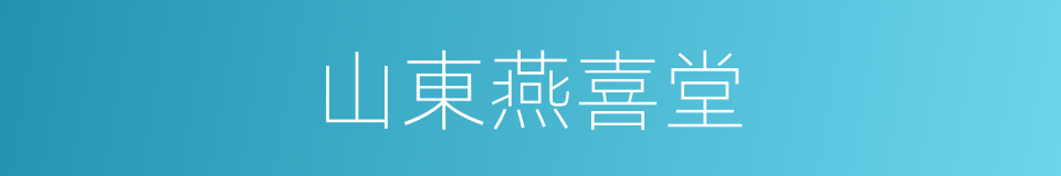 山東燕喜堂的同義詞