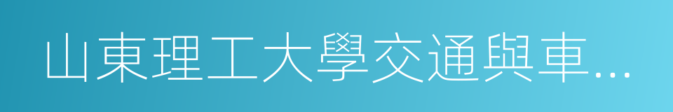 山東理工大學交通與車輛工程學院的同義詞