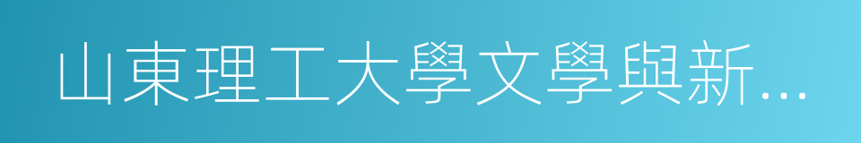 山東理工大學文學與新聞傳播學院的同義詞