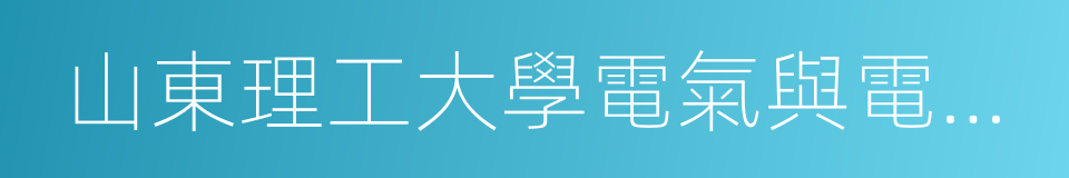 山東理工大學電氣與電子工程學院的同義詞