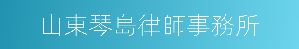 山東琴島律師事務所的同義詞