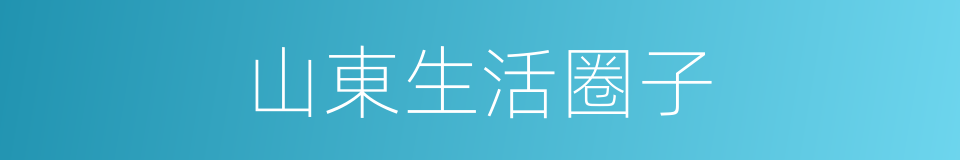 山東生活圈子的同義詞