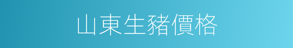 山東生豬價格的同義詞
