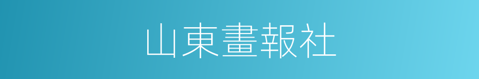 山東畫報社的同義詞