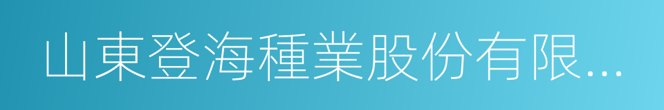 山東登海種業股份有限公司的同義詞