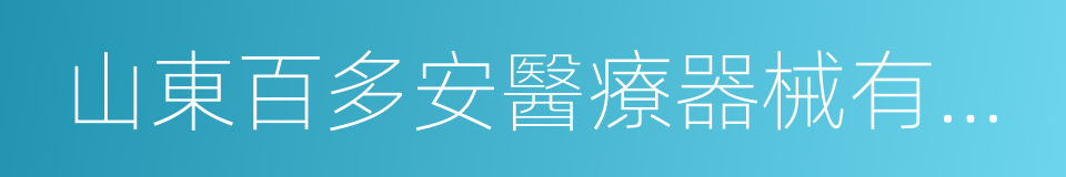 山東百多安醫療器械有限公司的同義詞